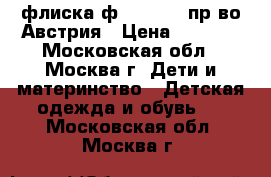 флиска ф.Sportalm пр-во Австрия › Цена ­ 2 500 - Московская обл., Москва г. Дети и материнство » Детская одежда и обувь   . Московская обл.,Москва г.